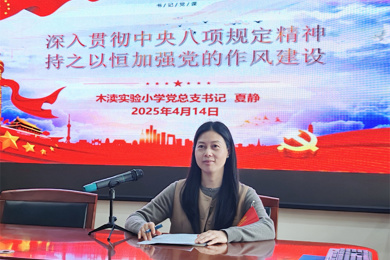 深入开展学习教育 持续加强作风建设