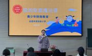 学财商知识 育智慧少年