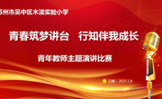 青春筑梦讲台，行知伴我成长