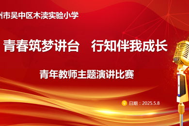 青春筑梦讲台，行知伴我成长