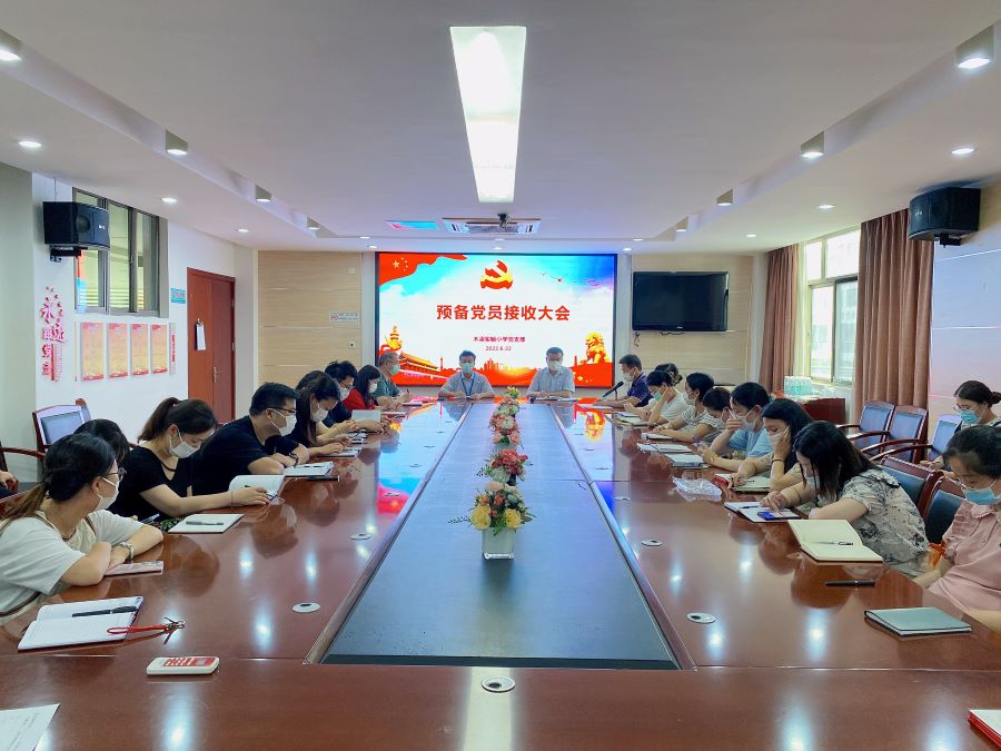 木渎实验小学党支部顺利召开预备党员接收大会