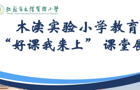 【“渎”+共同体】打造高效课堂 助推素养深耕——木渎实验小学教育集团“好课我来上”语文课堂展示活动
