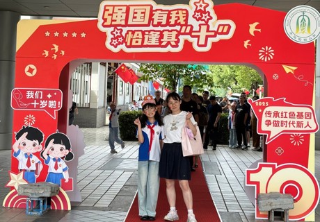 强国有我 恰逢其 “十”！十岁成长礼，满是成长的仪式感