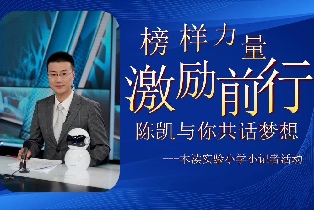 榜样力量引航 播音魅力绽放