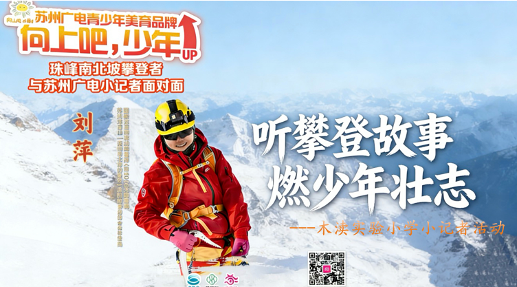 听攀登故事 燃少年壮志